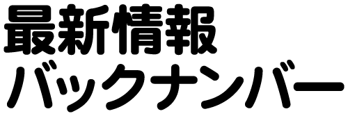最新情報バックナンバー