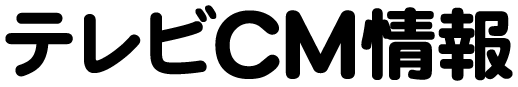 テレビCM情報