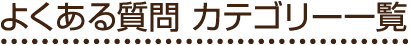 よくある質問 カテゴリー一覧