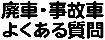 廃車・事故車よくある質問