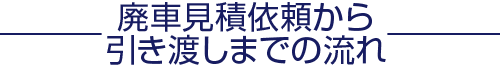 廃車見積依頼から引き渡しまでの流れ