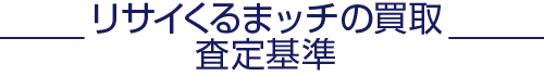 リサイくるまッチの買取査定基準