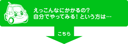 えっこんなにかかるの？ 自分でやってみる！という方は…こちら