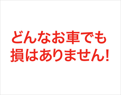 どんなお車でも損はありません！
