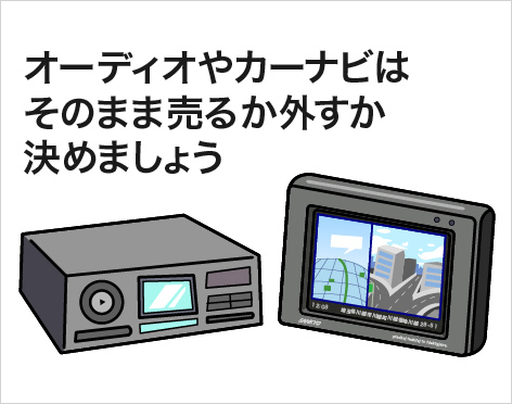 オーディオやカーナビはそのまま売るか外すか決めましょう