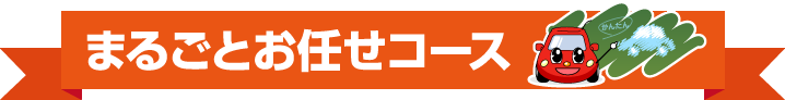 まるごとお任せコース