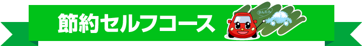 節約セルフコース