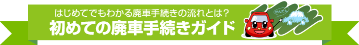 はじめてでもわかる廃車手続きの流れとは？ 初めての廃車手続きガイド