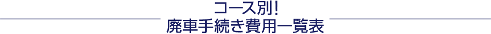 コース別！廃車手続き費用一覧表