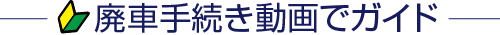 廃車手続き動画でガイド