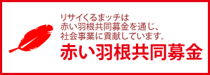 リサイくるまッチは赤い羽根共同募金を通じ、社会事業に貢献しています。　赤い羽根共同募金