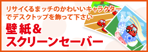リサイくるまッチのかわいいキャラクターでデスクトップを飾って下さい 壁紙&スクリーンセイバー