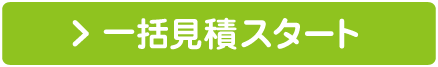 一括見積スタート