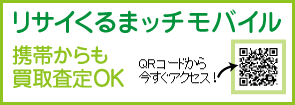 リサイくるまッチモバイル 携帯からも買取査定OK QRコードから今すぐアクセス！