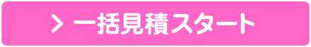 一括見積スタート