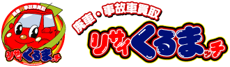廃車・事故車買取 リサイくるまッチ