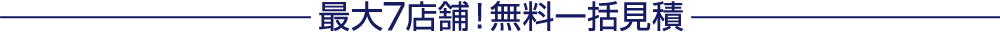 最大7店舗！無料一括見積
