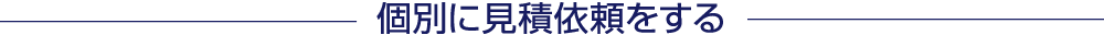 個別に見積依頼をする
