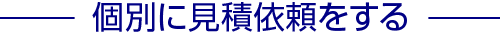 個別に見積依頼をする
