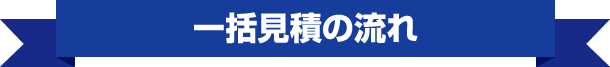 一括見積の流れ