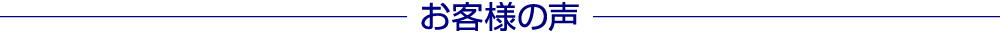 お客様の声