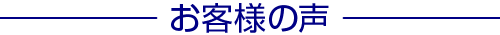 お客様の声