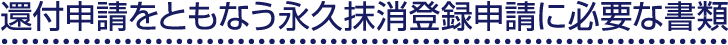 還付申請をともなう永久抹消登録申請に必要な書類