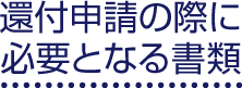還付申請の際に必要となる書類