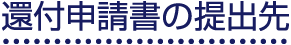 還付申請書の提出先