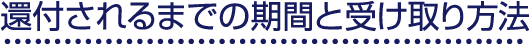 還付されるまでの期間と受け取り方法