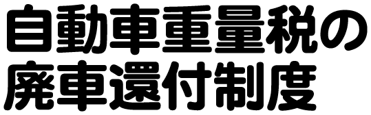 自動車重量税の廃車還付制度