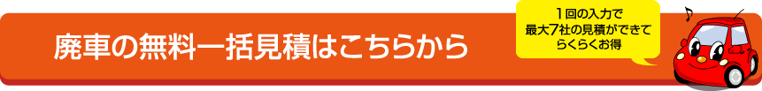 廃車の無料一括見積はこちらから 1回の入力で最大7社の見積ができてらくらくお得