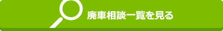廃車相談一覧を見る