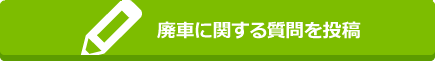 廃車に関する質問を投稿