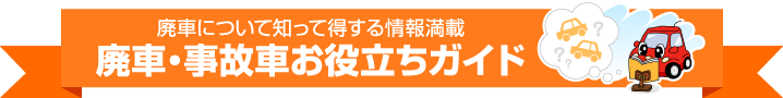 廃車について知って得する情報満載 廃車・事故車お役立ちガイド