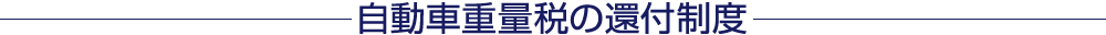 自動車重量税の還付制度