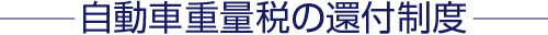 自動車重量税の還付制度