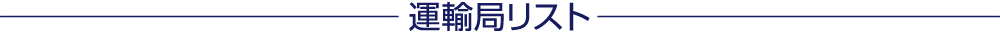 運輸局リスト