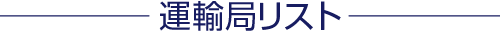 運輸局リスト