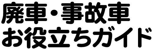 廃車・事故車お役立ちガイド
