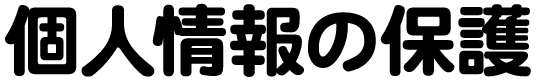 個人情報の保護
