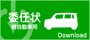 委任状 軽自動車用