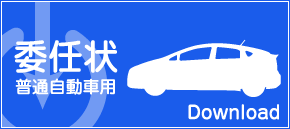 委任状 普通自動車用