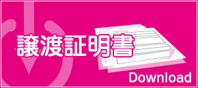 譲渡証明書