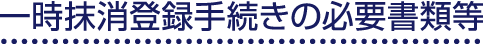 一時抹消登録手続きの必要書類等