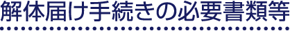 解体届け手続きの必要書類等