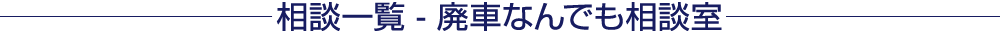 相談一覧 - 廃車なんでも相談室