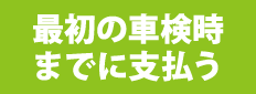 最初の車検時までに支払う