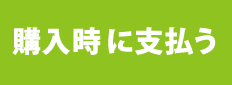 購入時に支払う
