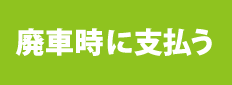 廃車時に支払う